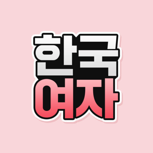 한국여자 블로그